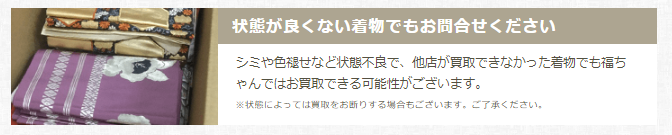 福ちゃん　状態良くない着物買取